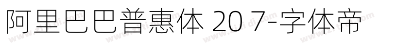 阿里巴巴普惠体 20 7字体转换